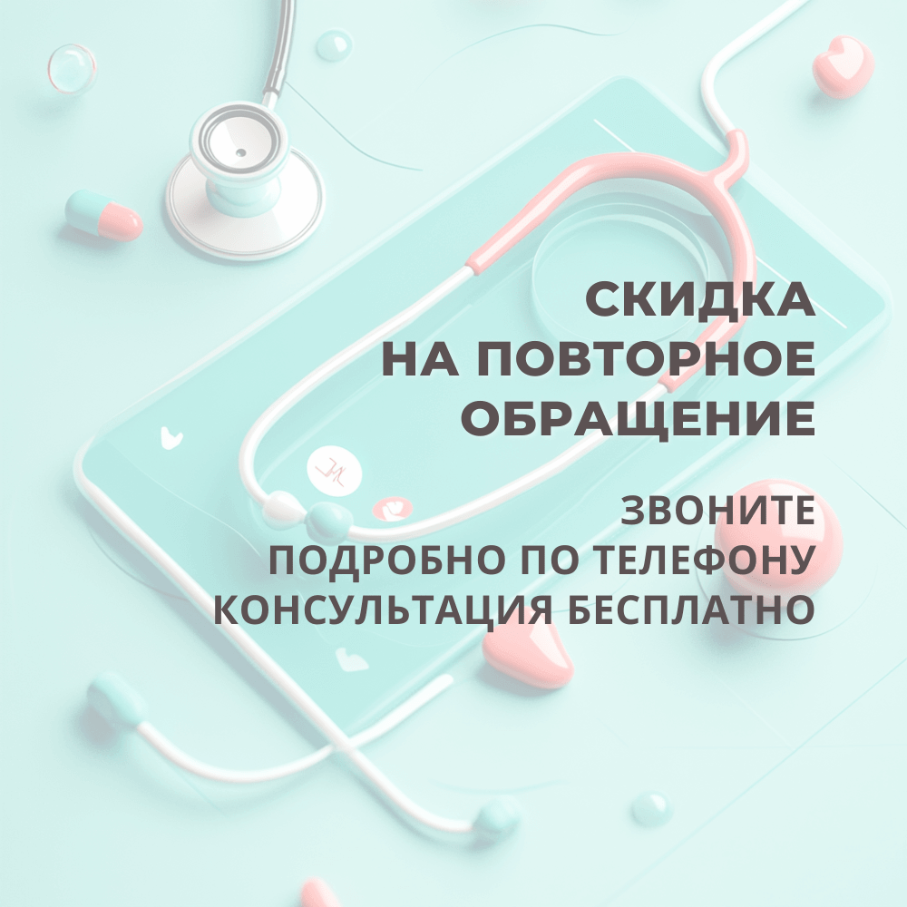 Акция: Скидка при повторном обращении