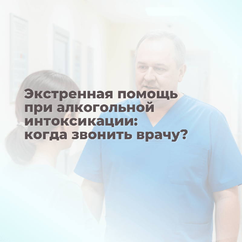 Экстренная помощь при алкогольной интоксикации: когда звонить врачу?