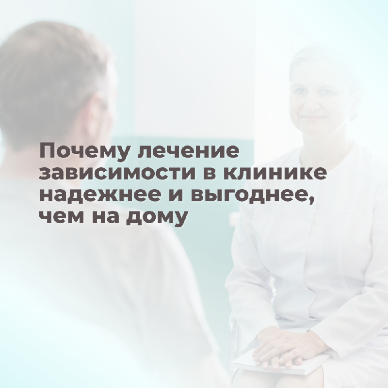 Почему лечение зависимости в клинике надежнее и выгоднее, чем на дому