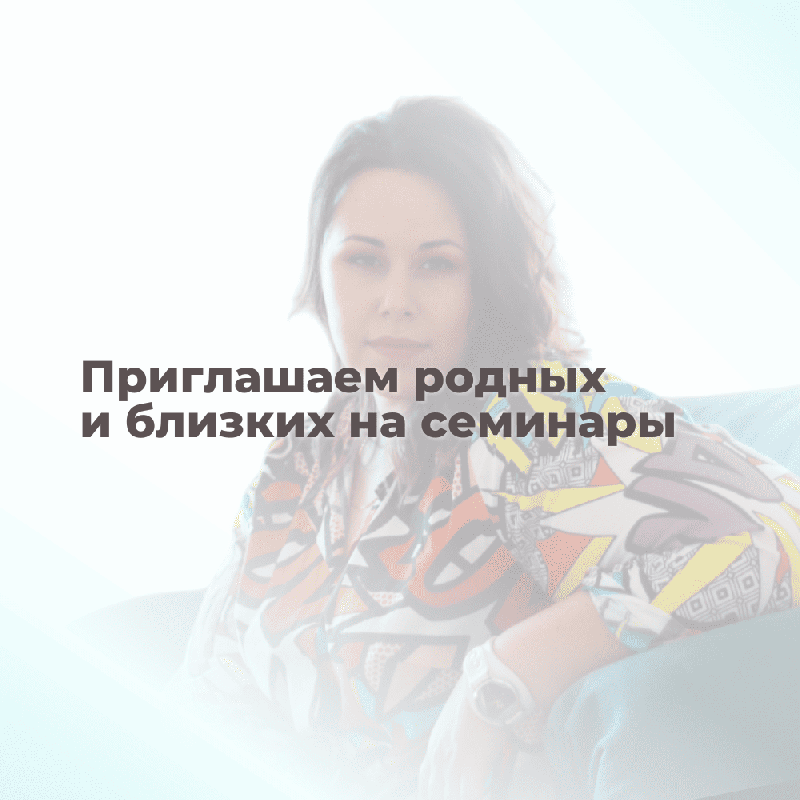 Приглашение на семинар для родных и близких зависимых