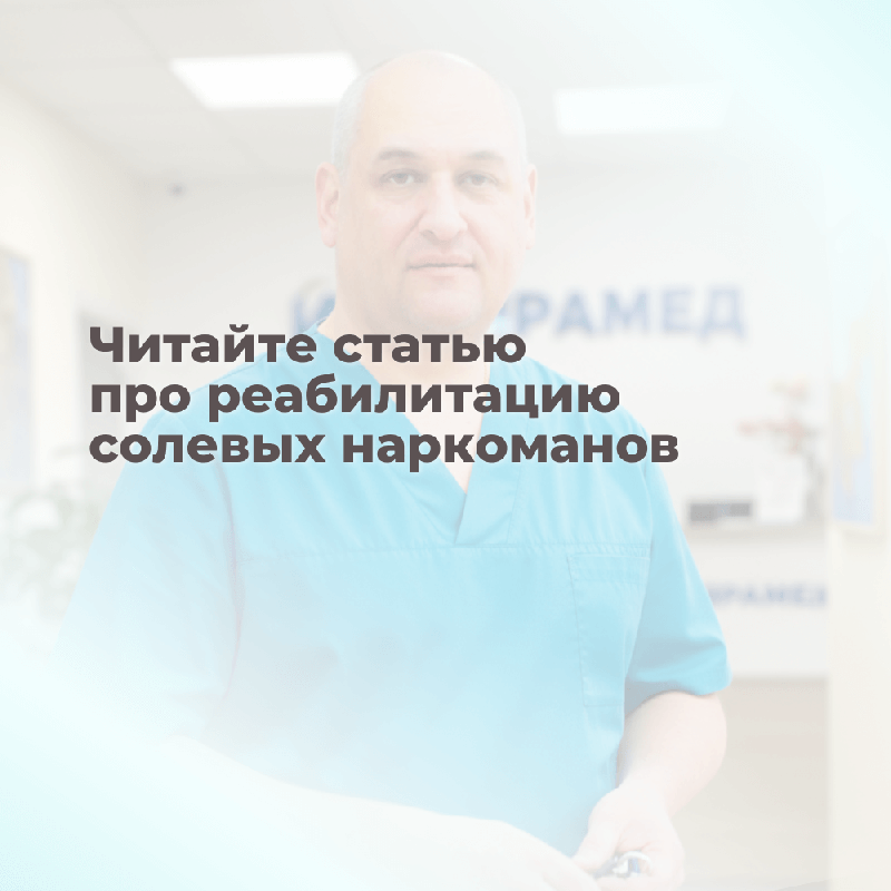 Реабилитация солевых наркоманов: путь к возвращению нормальной жизни
