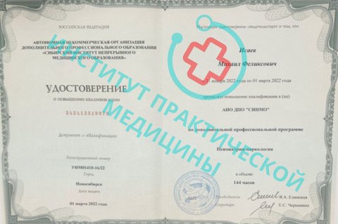 Удостоверение о повышении квалификации по специальности «Психиатрия» — Исаев Михаил Феликсович