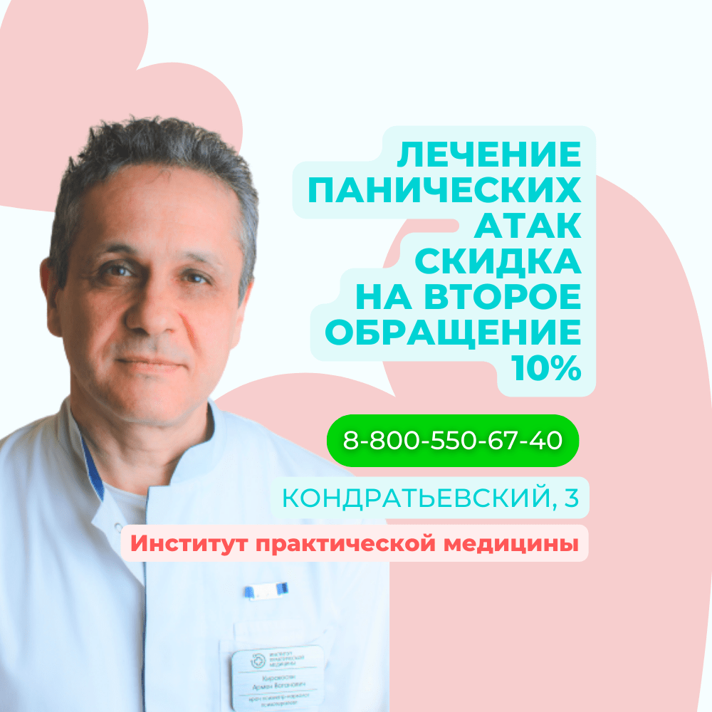 Лечение панических атак в СПб по недорогой низкой цене | «ИПМ»