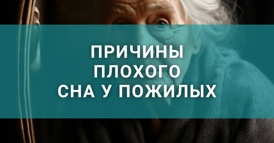 Какие причины бессонницы у пожилых людей