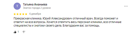 Прекрасная клиника. Юрий Александрович отличный врач.png