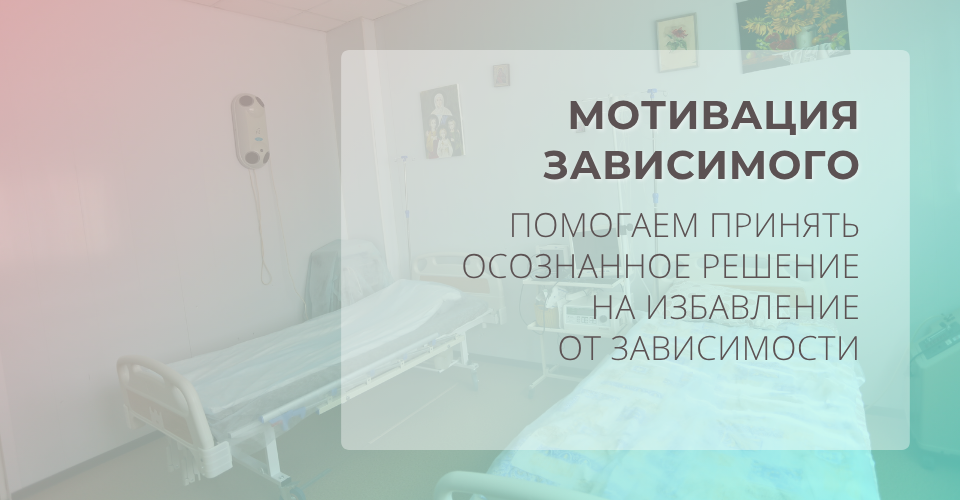 Мотивация на лечение опиатной зависимости
