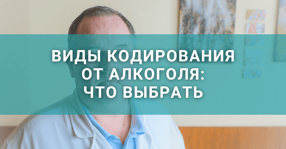 Виды кодирования от алкоголя: что выбрать Виды кодирования от алкоголя: что выбрать