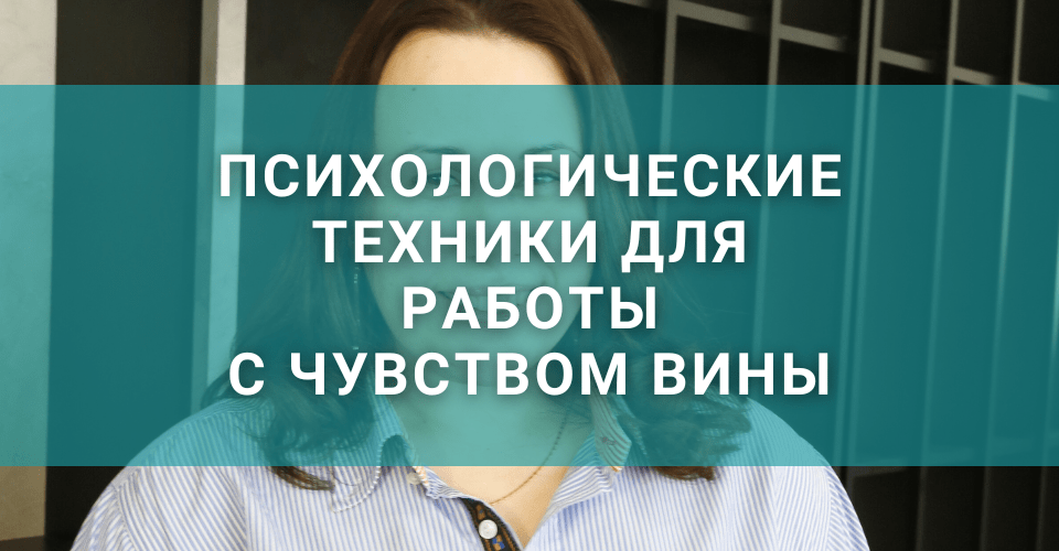 Психологические техники для работы с чувством вины