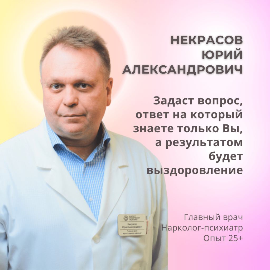 Некрасов Юрий Александрович врач нарколог | Записаться на прием | «ИПМ»