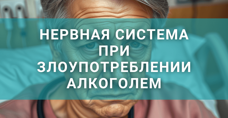Как чувствует себя нервная система, как влияет алкоголь на нервную систему