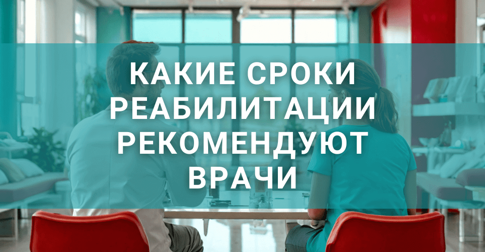 Что говорят врачи наркологи о сроках реабилитации для зависимых людей?
