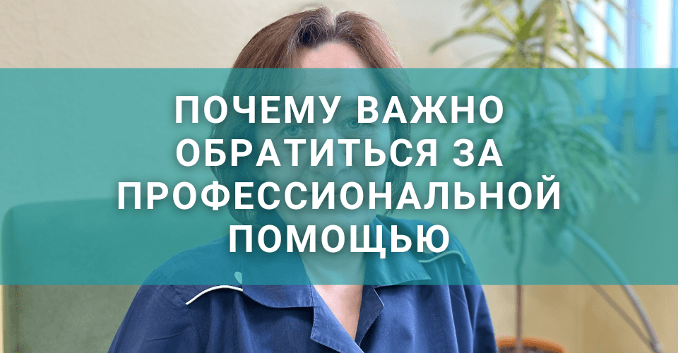 Почему важно обратиться за профессиональной помощью Почему важно обратиться за профессиональной помощью
