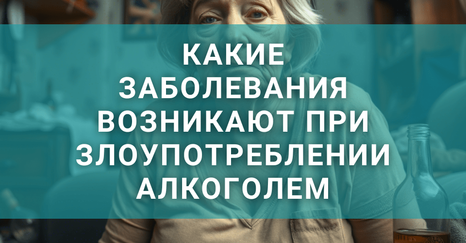 Какие болезни появляются и ждут при употреблении и чрезмерном потреблении алкоголя