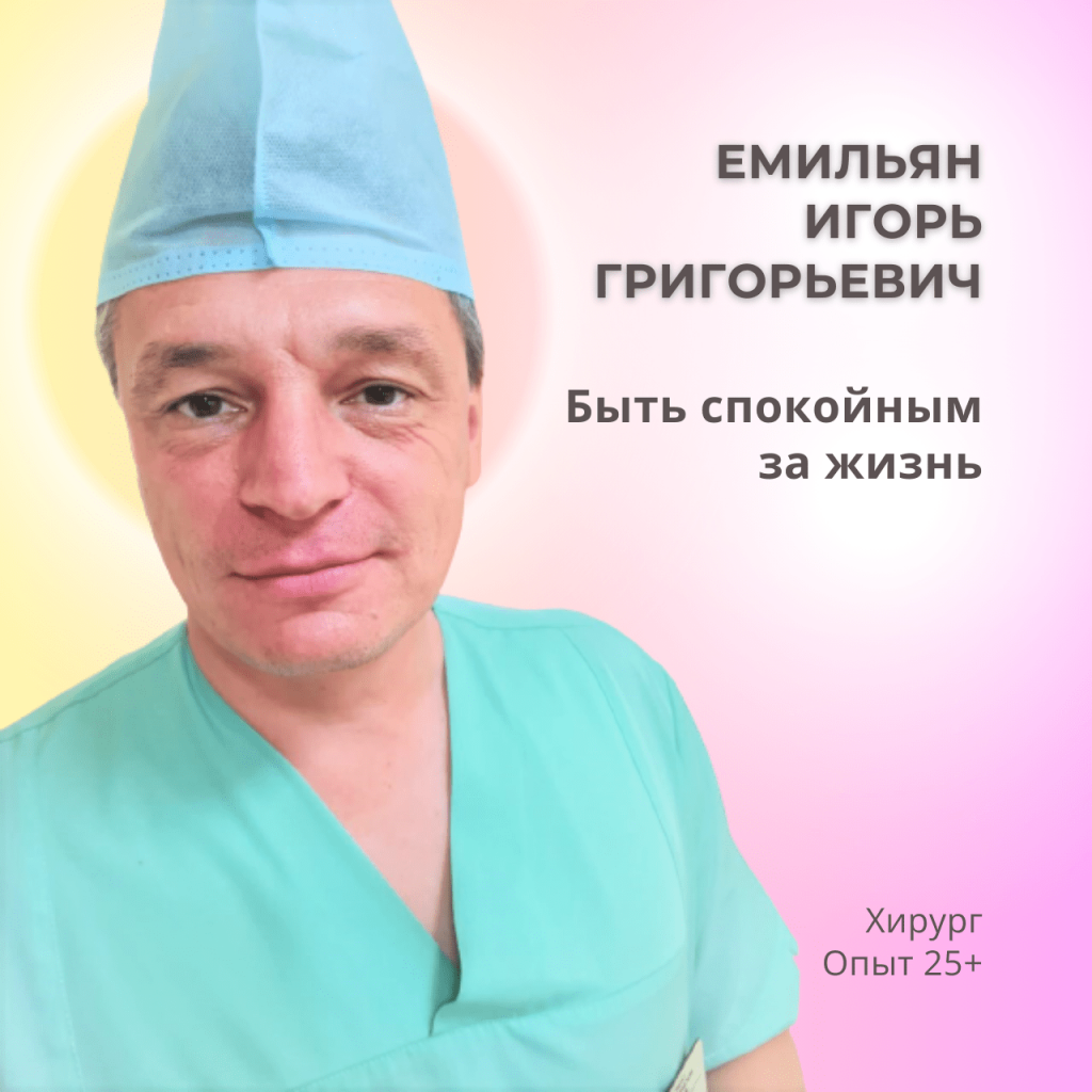 Хирург Емильян ИГ.png