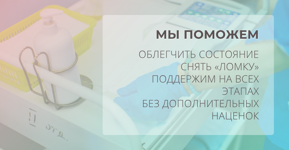 Снимать ломку под наблюдением врача — безопасно