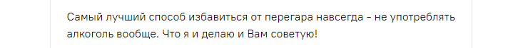 Отзывы об избавлении от перегара