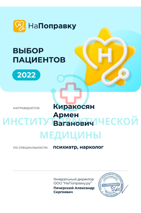 Киракосян Армен Ваганович нарколог-психиатр в Санкт-Петербурге.png