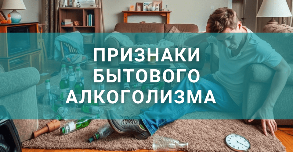 Признаки бытового алкоголизма и как проявляется бытовое пьянство