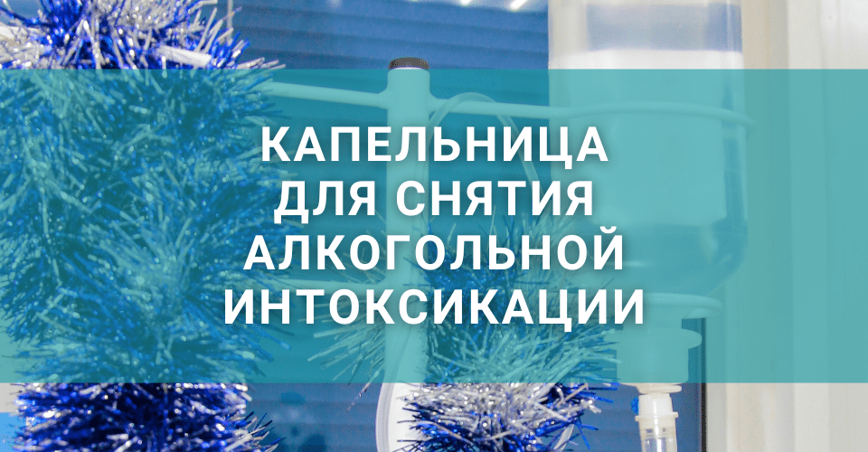 Статья наркологической клиники: «Капельница для снятия алкогольной интоксикации» Статья наркологической клиники: «Капельница для снятия алкогольной интоксикации»