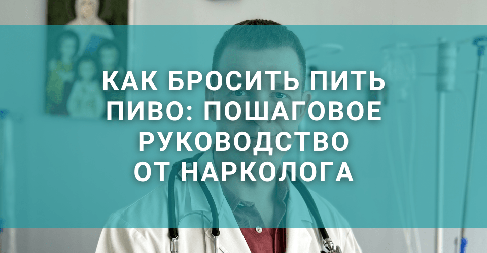 Статья наркологической клиники: «Как бросить пить пиво» Статья наркологической клиники: «Как бросить пить пиво»