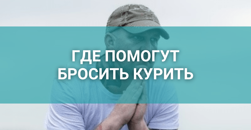 где помогут бросить курить в Санкт-Петербурге.png