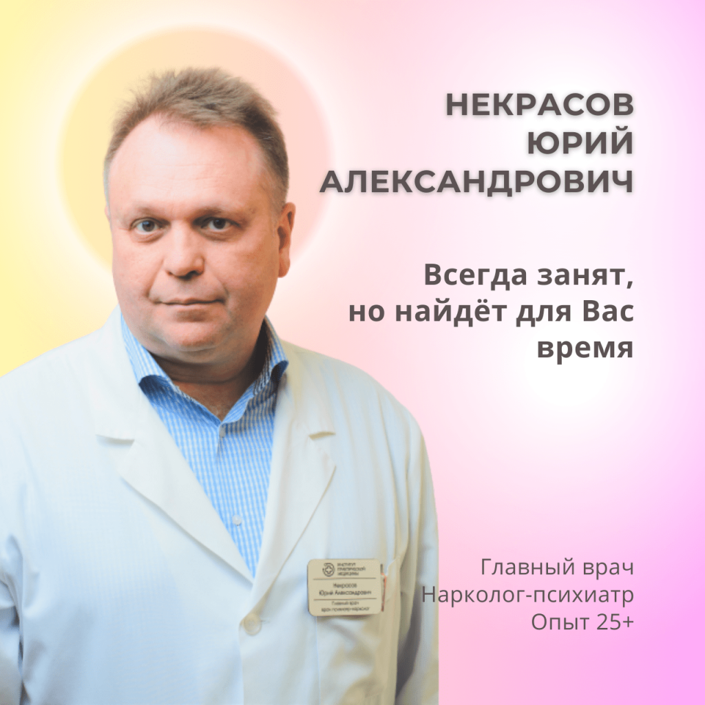 Некрасов Юрий Александрович врач нарколог | Записаться на прием | «ИПМ»