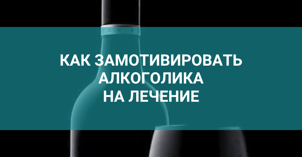 мотивация алкоголиков.png