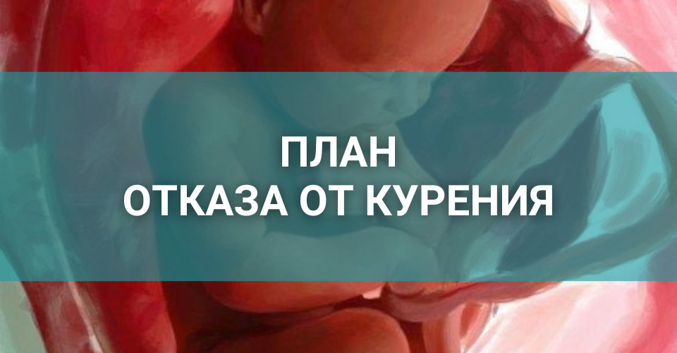 план отказа от курения.png