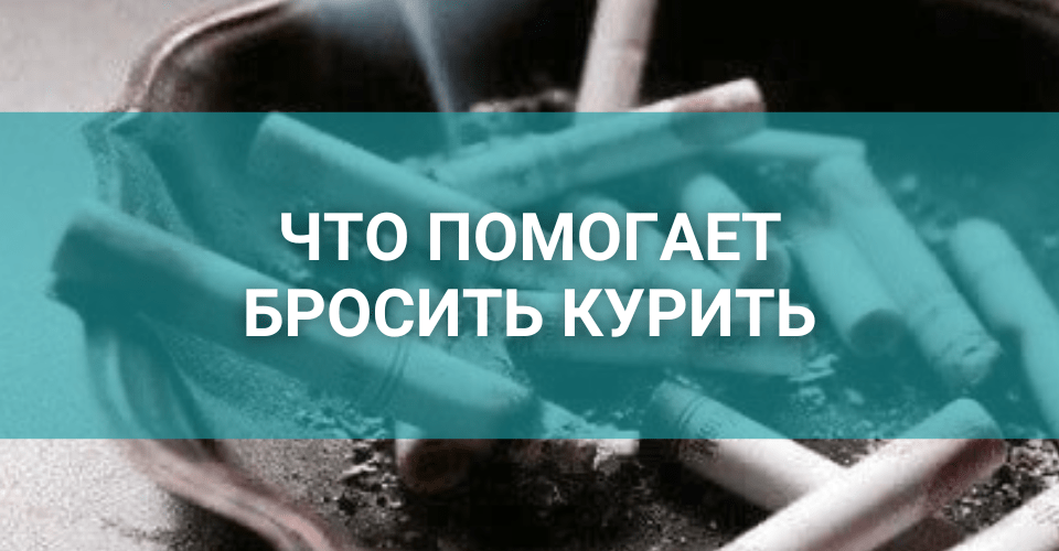 что помогает бросить курить.png