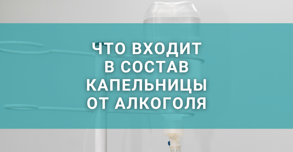 Что входит в состав капельницы Что входит в состав капельницы