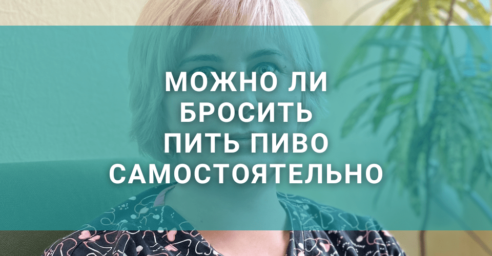 Можно ли самостоятельно бросить пиво? Можно ли самостоятельно бросить пиво?