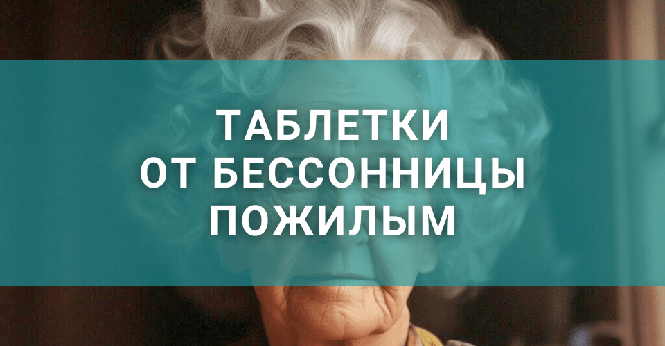 Статья о таблетках для пожилых с плохим сном и бессонницей