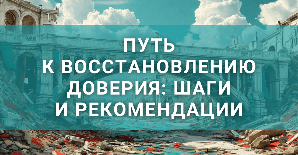 Путь к восстановлению доверия: шаги и рекомендации