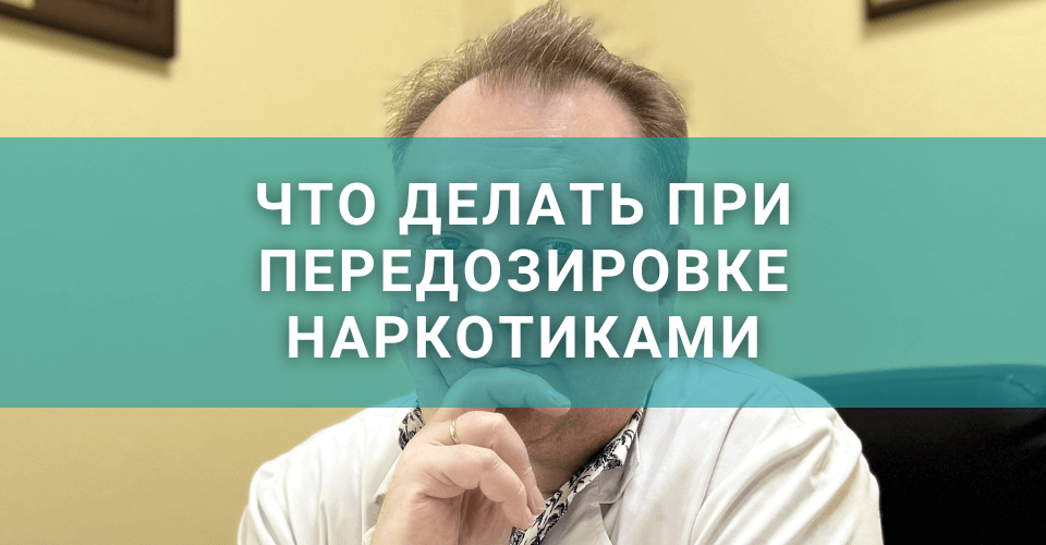 Что делать при передозировке наркотиками: как помочь себе или близкому человеку Что делать при передозировке наркотиками: как помочь себе или близкому человеку
