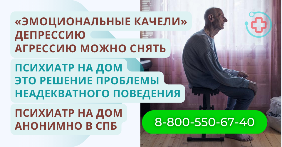 психиатр для пожилого человека спб.png