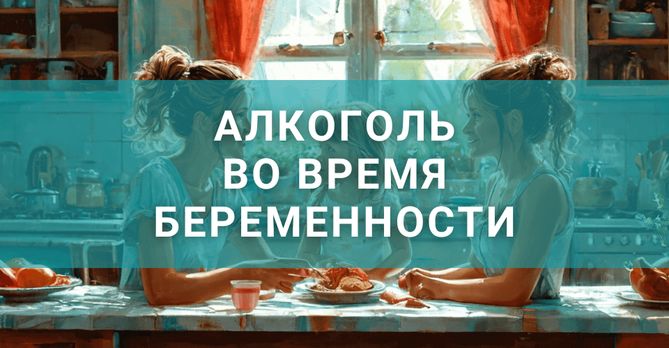 Алкоголь во время беременности - можно ли и как подготовиться?
