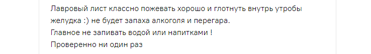 Отзыв человека об избавлении от перегара с похмелья