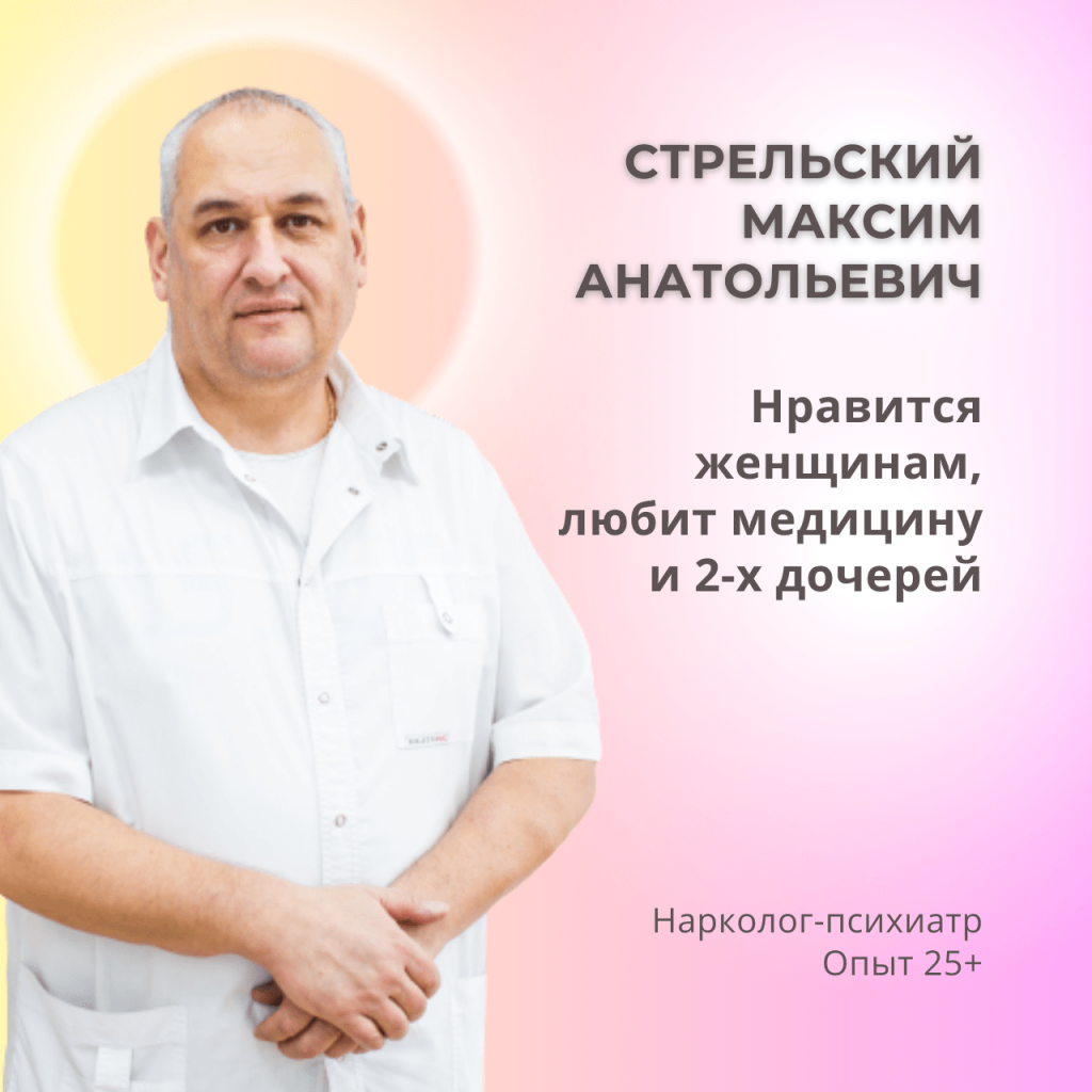 Психиатр нарколог Стрельский Максим Анатольевич.png