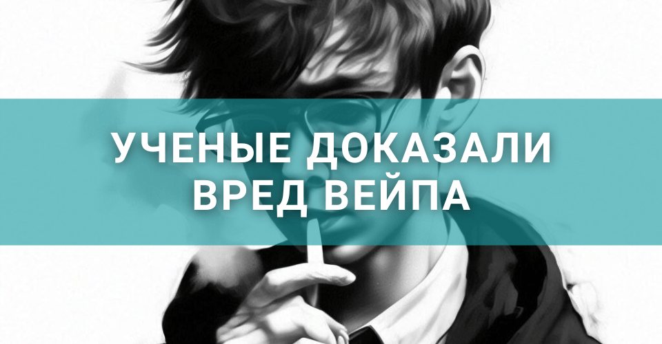О вреде вейпа не только для школьников.png