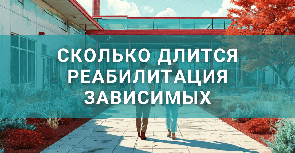 Сколько длится реабилитация зависимых?