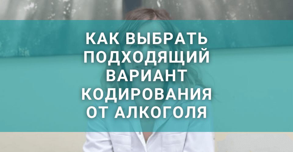 Как выбрать свой вариант кодировки от алкоголизма: список критериев Как выбрать свой вариант кодировки от алкоголизма: список критериев