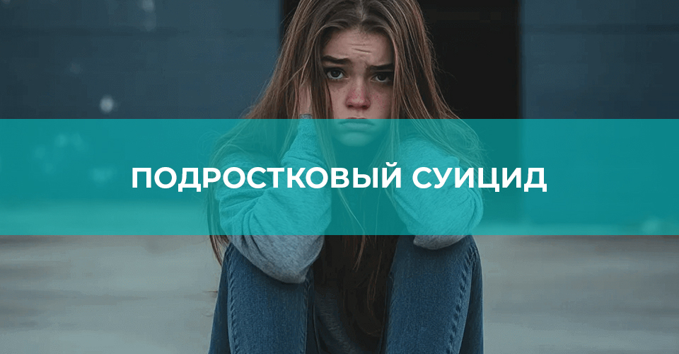 подростковый суицид подростковый суицид