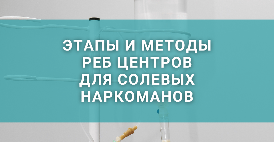 Этапы и методы ребцентров для солевых наркоманов