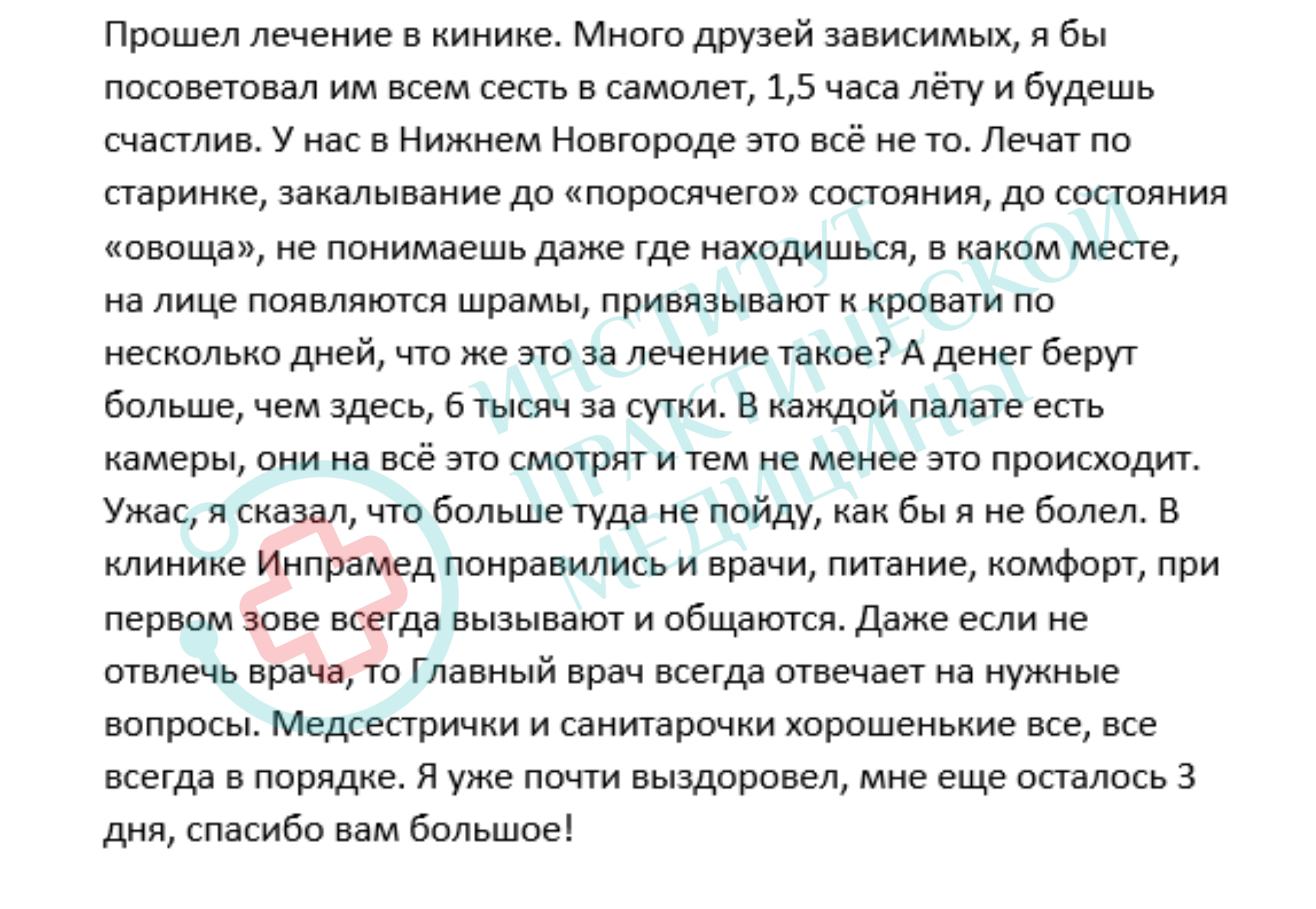 Отзыв пациента 2