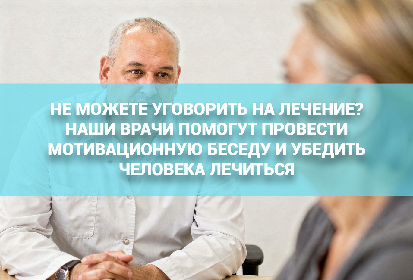 Помощь врачей-наркологов с мотивацией пациента