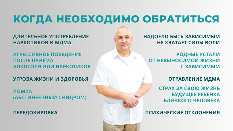 Консультация нарколога о зависимости от MDMA